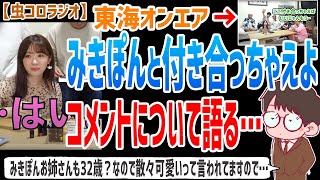 【虫眼鏡】可愛いとかさらっと言うの良い！とか付き合っちゃえよ！みたいなコメントが溢れてましたね…みきぽんとのコラボのコメント欄について語る【虫コロラジオ切り抜き】 [upl. by Yolande655]