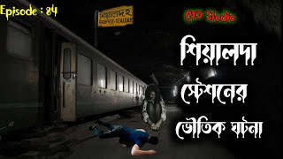 শিয়ালদা স্টেশনের ভৌতিক ঘটনা। Sealdah Station Horror Story  Bhuter Golpo  Pretstudio Episode 84 [upl. by Jereme]