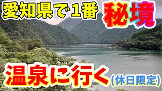 【休日限定】愛知県で一番秘境にある温泉に行ってみた [upl. by Einnoc]