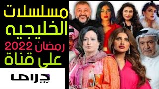 جميع مسلسلات الخليجيه على قناه MBC دراما رمضان 2022 [upl. by Lust]