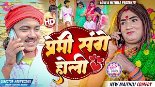 प्रेमी संगे होली खेललक कलकतिया वाली  Maithili Comedy 2024 [upl. by Wanfried]