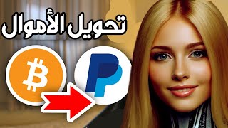 تحويل الأموال من Crypto الى Paypal  تحويل البيتكوين الى PayPal بسهولة [upl. by Ivor113]