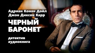 Адриан Конан Дойл и Джон Диксон Карр Черный баронет Аудиокнига [upl. by Ubald]