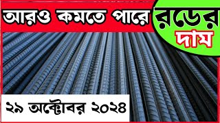 29 October Rod price in Bangladesh Today rod price আজকের রডের দাম1 BSRM aks bsi steelnews [upl. by Assenar]