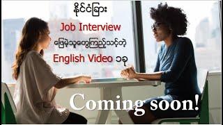 နိုင်ငံခြား Job Interview ဖြေမဲ့သူတွေကြည့်သင့်တဲ့ English Video ၁ခု EnglishMyanmar2021 [upl. by Adiaros]