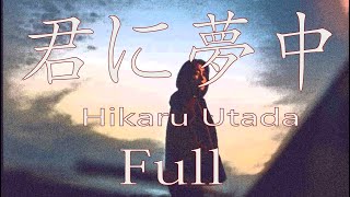 【フル 歌詞】君に夢中  宇多田ヒカル「最愛」主題歌 Full Hikaru Utada  Kimi ni muchuu cover by double [upl. by Alessandro263]