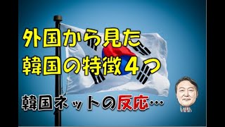 【韓国】「外国から見る韓国の特徴…本当に狂った社会です！」⇒ 韓国ネットの反応… [upl. by Alex170]