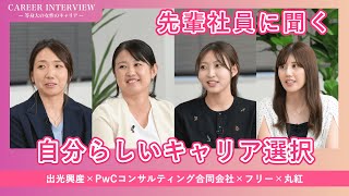 出光興産、PwCコンサルティング合同会社、フリー、丸紅｜CAREER INTERVIEW 等身大の女性のキャリア [upl. by Benedetta708]