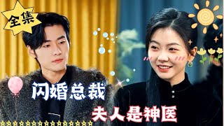 MULTI SUB【完整版】《闪婚总裁，夫人是神医》腹黑甜宠  心动短剧社💓 [upl. by Eslek343]