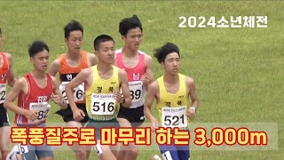 폭풍같은 질주로 압도하는 2024소체 남중부 3000m결승 이은성 손태욱 전형준 [upl. by Filippa604]