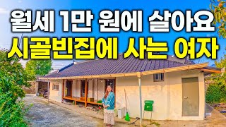 quot처음엔 가격을 잘못 들은 줄 알았어요quot 월세 1만 원에 4칸짜리 시골 빈집에 혼자 사는 여자 [upl. by Raama]