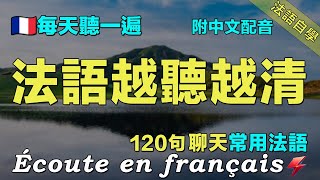 🌼讓你的法語聽力暴漲｜保母級法語聽力練習｜每天堅持聽一遍 越聽越清晰｜120句常用法語 ｜附中文配音｜影子跟讀 聽力口語效果翻倍｜最有效的法語聽力練習｜Foudre Français [upl. by Norej]