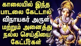 Powerful Ganesh Mantra To Get Success in Life  Vinayagar bhakti Songs  Best Tamil Devotional Songs [upl. by Ellyn]