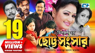 Chotto Shongshar  ছোট্ট সংসার  Dipjol  Reshi  Maruf  Dighi  Toma  Miju  Bangla Movie [upl. by Ahsiak]