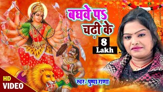 Video  Baghave Pa Chadhi Ke Mata Bhajan 2014 In Bhojpuri  Pushpa Rana [upl. by Lombard]