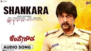 Shankara  Audio Song Kempegowda Kiccha Sudeepa  Ragini Dwivedi  Arjun Janya [upl. by Ajam]