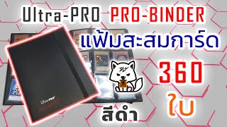 เปิด Ultra●PRO PRO BINDER 9 Pocket Pages สีดำ Review แฟ้มสะสมการ์ด 360 ใบ [upl. by Ramed]