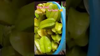 Star fruit ke fayde shorts video ytshorts fruit [upl. by Maddie]