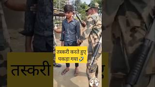 बॉर्डर पर तस्करी करते हुए 🤣shorts bsf trandingshorts viralshorts agniveer parasf nsg sscgd [upl. by Llireva]