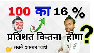 100 का 16 परसेंट कितना होगा  100 ka 16 percent kitna hoga  pratishat kaise nikale [upl. by Otsirc18]