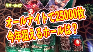 パチンカスの祭典三重県オールナイト 現役プロが教えるオールナイトで狙える機種や高設定を使うおすすめホールとは？ [upl. by Regan]