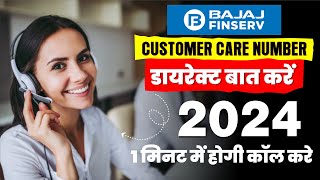 Bajaj finance customer care number 2025  Bajaj finserv customer care se baat kaise kare [upl. by Animsay]