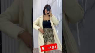 شرايكم 🙄 اكسبلور aziz تيكتوك chafcha دويتو ترند emna fashion emnaapi hair fypシ゚viral [upl. by Vetter298]