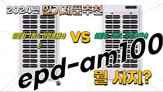 epd am100s이파람 Top10 가격 평점 후기 놓치지 마세요 [upl. by Arocat422]