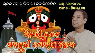 Bhikari Bal Jagannath Bhajan bhikaribalofficial [upl. by Karylin]