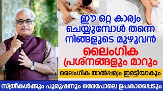 നിങ്ങളുടെ മുഴുവൻ ലൈംഗിക പ്രശ്നങ്ങളും മാറും ലൈംഗിക താൽപ്പര്യം ഇരട്ടിയാകും  laingika bandham engane [upl. by Ogden]