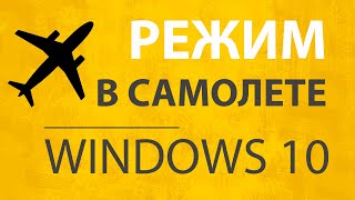 Режим В Самолете Windows 10 НЕ Отключается на ПК  Как Выключить Авиарежим на Компьютере [upl. by Lennahc]