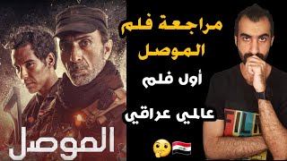 مراجعة فلم الموصل mosul movie review  احبتي اهل العراق انتظر رأيكم 🤔🇮🇶 [upl. by Maddox]