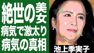 池上季実子は2022年現在も病気で激太り！昔は超絶美人だった女優の現在に一同驚愕 [upl. by Artima]