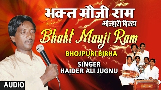 BHAKT MAUJI RAM  BHOJPURI BIRHA AUDIO  HAIDER ALI JUGNU  HAMAARBHOJPURI [upl. by Nollahp]