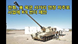 한화 美 육군 사거리 연장 자주포 사업에 K9 썬더 제안 Hanwha proposes K9 Thunder for US Armys selfpropelled [upl. by Aline]