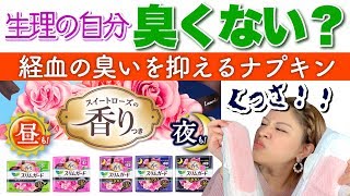 【生理】臭いニオイを軽減してくれるナプキンを紹介！女の子の日は良い香りで乗り切ろう！ [upl. by Sihunn]