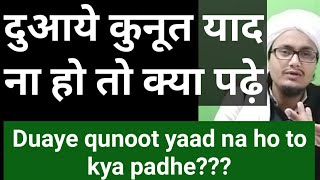 Duaye Qunoot yaad na ho to kya padhe ll दुआये कुनूत याद ना हो तो क्या पढे़ ll [upl. by Ahsined]