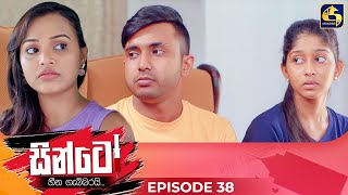 SINTO  EPISODE 38  සින්ටෝ  28th November 2024 [upl. by Tina784]