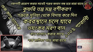 যেকোন ব্যক্তি কে মারতে পারবেন মানে 10 মিনিটের মধ্যে সেই কাঙ্খিত শত্রু শেষ হয়ে যাবে সারা জীবনের জন্য [upl. by Gallager]