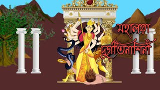 mahalaya cartoon বাংলা কার্টুন মহালয়া [upl. by Undry667]