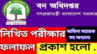 বন অধিদপ্তর লিখিত পরীক্ষার ফলাফল  bforest exam result 2022  bforest office assistant exam result [upl. by Ibrad]