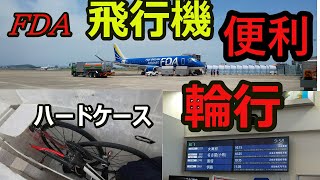 【FDA飛行機輪行のやり方】ロードバイク無料ハードケース輪行【電車輪行より便利！】 [upl. by Bekelja]