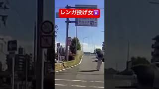 米子市で32歳女性が車にレンガを投げつけ逮捕🚓🚨👮 危険⚠️ 注意喚起 レンガ ギリギリ [upl. by Wanyen]