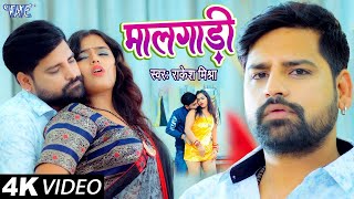 VIDEO  RakeshMishra का सबसे बड़ा हिट गाना  मालगाड़ी  Maal Gaadi  Bhojpuri Hit Song 2024 [upl. by Erminie974]