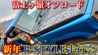 【富士ヶ嶺走行会】毎年恒例の新年BSTYLE走行会 Bstyleジムニー 初心者講習 ジムニー jimny 富士ヶ嶺オフロード [upl. by Navy]