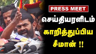 நாதக ஒருங்கிணைப்பாளர் சீமான் செய்தியாளர் சந்திப்பு  NTK Seeman  Press Meet [upl. by Burn803]