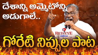 GORETI VENKANNA NEW SONG  కేంద్రం పాలనపై గోరేటి వెంకన్న నిప్పుల పాట  POTETHINA PATA  DRPASUNOORI [upl. by Intosh]