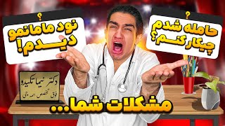 راه حل برای مشکلات سمه شما 😂🤦‍♂ دکتر نیما هستم خیلی سمه😂 [upl. by Mell]