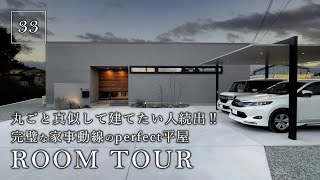 【ルームツアー】丸ごと真似して建てたい人続出！！完璧な家事動線のパーフェクト平屋／史上最短の家事ラク間取り！洗濯完結ランドリー＆ファミクロ＆超回遊動線のお家／プライベートな中庭テラス／和歌山の注文住宅 [upl. by Eicarg]