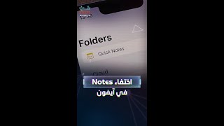 خطأ برمجي في iCloud يؤدي إلى اختفاء الملاحظات في هواتف آيفون [upl. by Eirrahs]